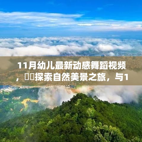 11月幼兒動感舞蹈,自然美景之旅,探索內心的寧靜與平和