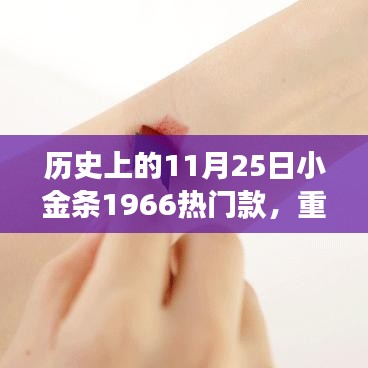 揭秘，小金條1966如何成為時(shí)尚圈寵兒？揭秘歷史上的11月25日小金條風(fēng)靡背后的故事。
