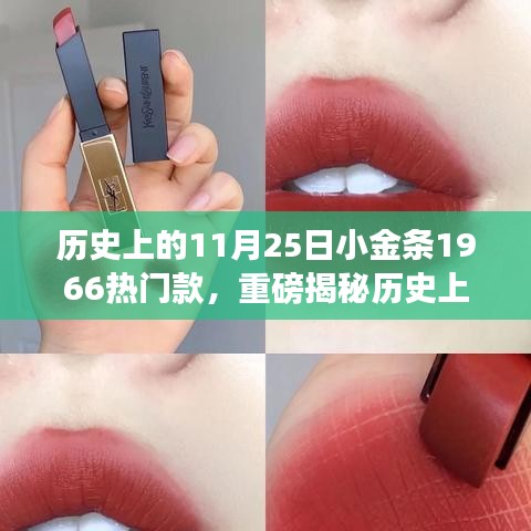 揭秘,小金條1966如何成為時尚圈寵兒?揭秘歷史上的11月25日小金條風靡背后的故事。