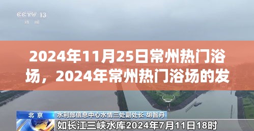 深度探究常州熱門浴場，影響與前景展望