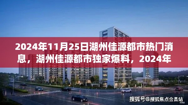 湖州佳源都市獨(dú)家爆料，揭秘震撼消息一網(wǎng)打盡！