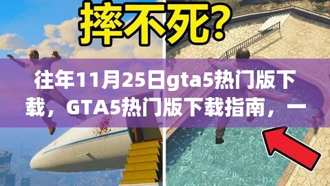 GTA5熱門版下載指南，適合初學者與進階用戶的游戲資源獲取教程