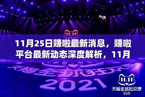 賺啦平臺最新動態解析，11月25日更新亮點與用戶體驗深度探討