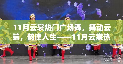 11月云裳廣場舞測評，云端舞動，韻律人生的魅力展現