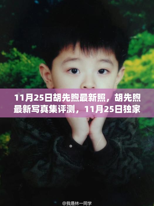 胡先煦最新寫真集評(píng)測(cè),獨(dú)家呈現(xiàn),感受青春魅力