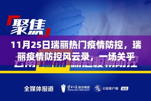 瑞麗疫情防控風云錄，時代的堅守與奮進之路