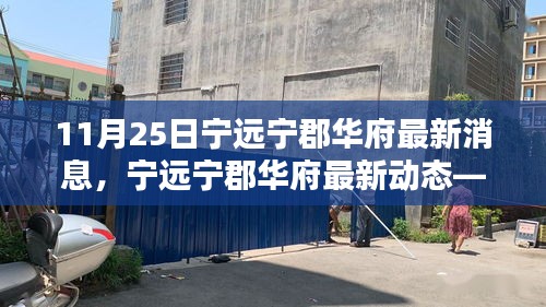 寧遠寧郡華府最新動態報道，深度了解寧郡華府最新消息（11月25日）