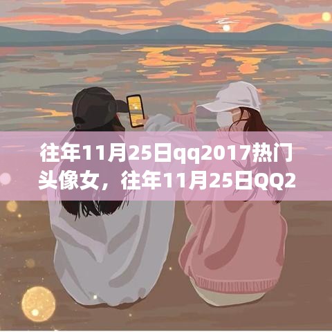 往年11月25日QQ熱門女生頭像回顧與解析,2017年頭像流行趨勢解析