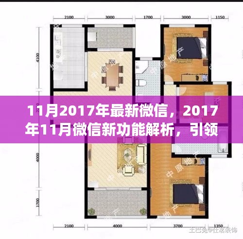 2017年11月微信新功能解析,引領社交新潮流