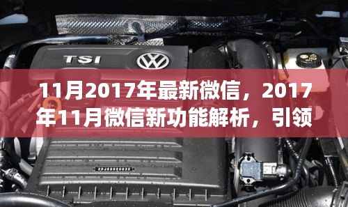 2017年11月微信新功能解析,引領社交新潮流