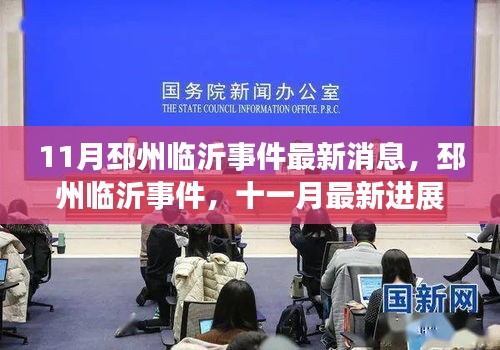 邳州臨沂事件深度解析與十一月最新進(jìn)展