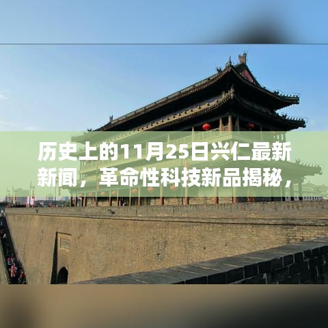 歷史上的11月25日興仁科技革新揭秘，革命性科技新品引領新紀元