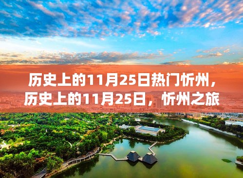 探尋自然之美,歷史上的忻州之旅喚醒心靈之旅的日期揭秘