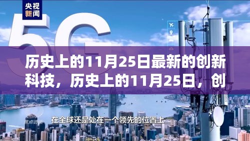 歷史上的11月25日,創新科技的新里程碑事件回顧