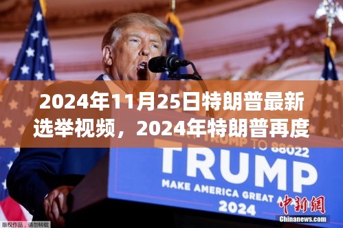 揭秘特朗普未來動向,2024年再度歸來?最新選舉視頻曝光!