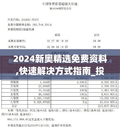 2024新奧精選免費資料,快速解決方式指南_投影版YKZ7.41