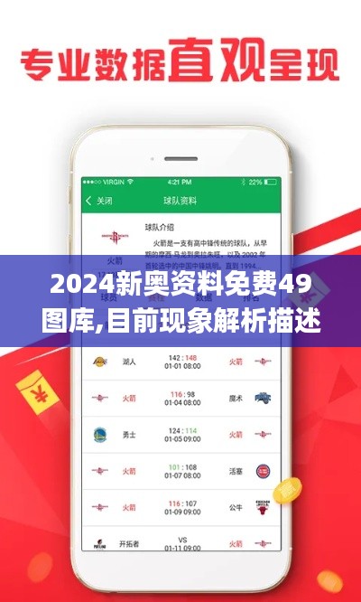 2024新奧資料免費49圖庫,目前現象解析描述_理想版WEL7.32