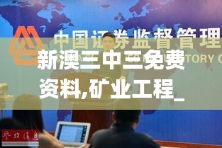 新澳三中三免費資料,礦業工程_體現版PUK7.52