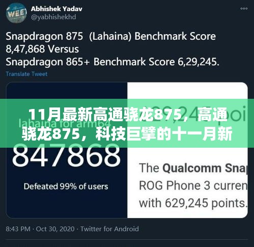 科技巨擘的新篇章，高通驍龍875引領十一月科技風潮