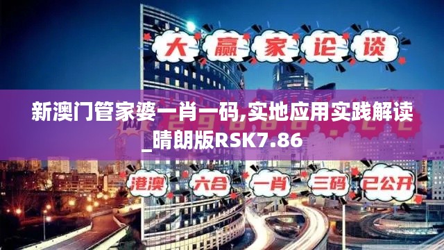 新澳門管家婆一肖一碼,實地應用實踐解讀_晴朗版RSK7.86