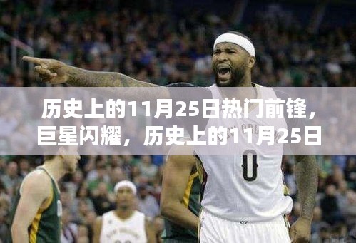 歷史上的11月25日,巨星前鋒的傳奇時刻