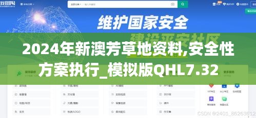 2024年新澳芳草地資料,安全性方案執行_模擬版QHL7.32