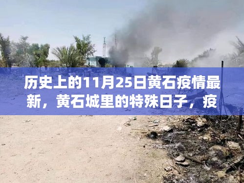 黃石特殊日,疫情下的溫情紐帶與最新動(dòng)態(tài)