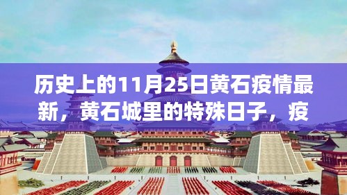 黃石特殊日,疫情下的溫情紐帶與最新動(dòng)態(tài)