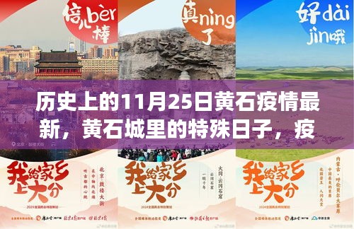 黃石特殊日,疫情下的溫情紐帶與最新動(dòng)態(tài)