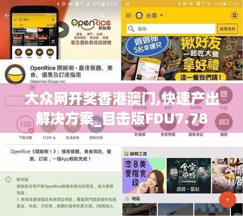 大眾網開獎香港澳門,快速產出解決方案_目擊版FDU7.78