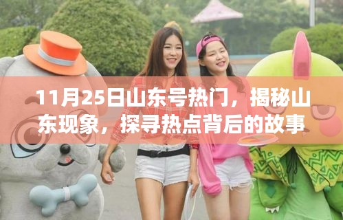 揭秘山東現象,聚焦山東號在11月25日的熱點事件背后的故事