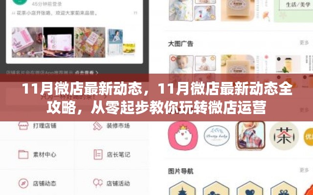 玩轉(zhuǎn)微店運(yùn)營(yíng)，揭秘最新動(dòng)態(tài)與全攻略，十一月微店運(yùn)營(yíng)從零起步教學(xué)