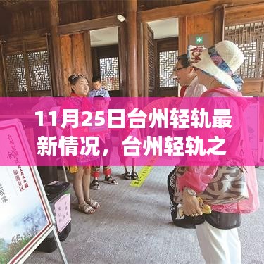 臺州輕軌最新動態，11月25日進展及溫馨之旅奇遇記