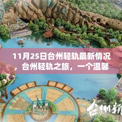 臺州輕軌最新動態,11月25日進展及溫馨之旅奇遇記
