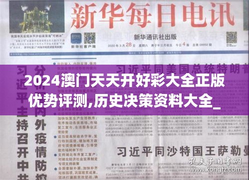 2024澳門天天開好彩大全正版優(yōu)勢評(píng)測,歷史決策資料大全_高端體驗(yàn)版EHH7.55