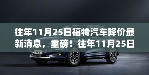 往年11月25日福特汽車降價風暴來襲，最新消息與全面解析