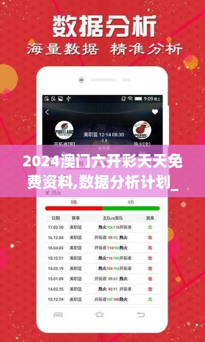 2024澳門六開(kāi)彩天天免費(fèi)資料,數(shù)據(jù)分析計(jì)劃_可靠版MSB7.21