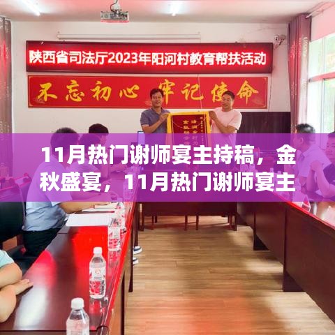 金秋盛宴,謝師宴主持稿撰寫指南與熱門范例展示