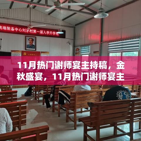 金秋盛宴,謝師宴主持稿撰寫指南與熱門范例展示