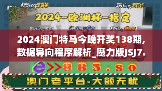 2024澳門特馬今晚開獎138期,數據導向程序解析_魔力版JSJ7.4