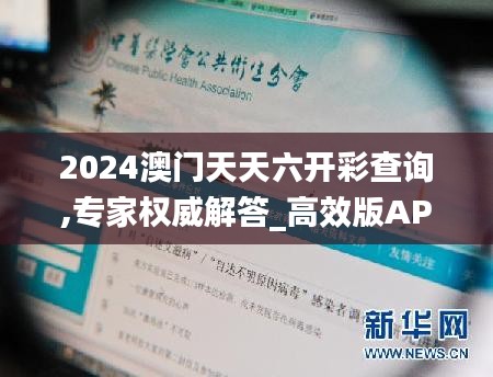 2024澳門天天六開彩查詢,專家權威解答_高效版APF7.78