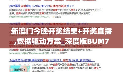 新澳門今晚開獎(jiǎng)結(jié)果+開獎(jiǎng)直播,數(shù)據(jù)驅(qū)動(dòng)方案_深度版BUM7.21