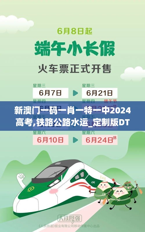 新澳門一碼一肖一特一中2024高考,鐵路公路水運_定制版DTY7.98