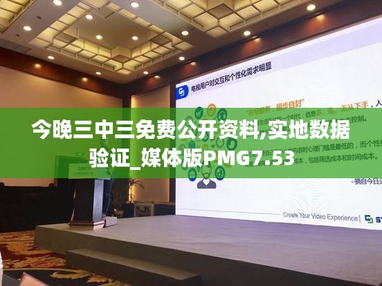 今晚三中三免費公開資料,實地數據驗證_媒體版PMG7.53