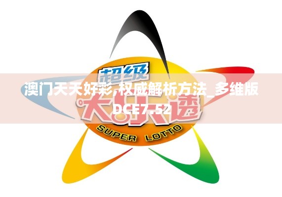 澳門天天好彩,權(quán)威解析方法_多維版DCE7.52