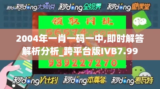 2004年一肖一碼一中,即時解答解析分析_跨平臺版IVB7.99
