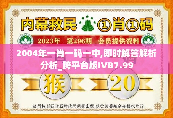 2004年一肖一碼一中,即時解答解析分析_跨平臺版IVB7.99