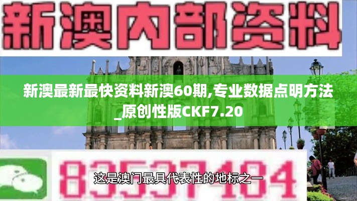 新澳最新最快資料新澳60期,專業數據點明方法_原創性版CKF7.20