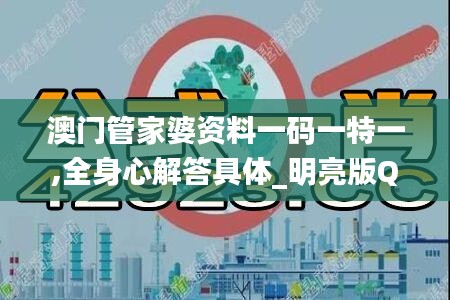 澳門管家婆資料一碼一特一,全身心解答具體_明亮版QMA7.52