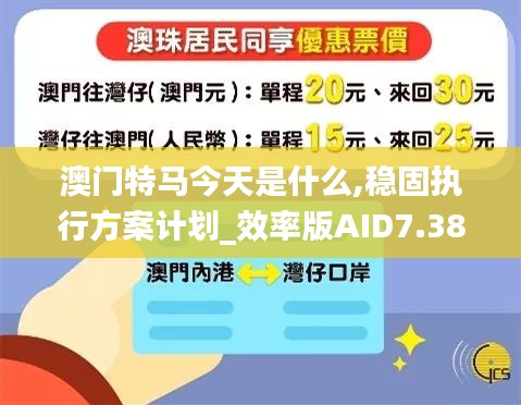 澳門特馬今天是什么,穩固執行方案計劃_效率版AID7.38